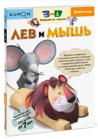 3D поделки из бумаги. Лев и мышь - Кумон (2017)_0.png